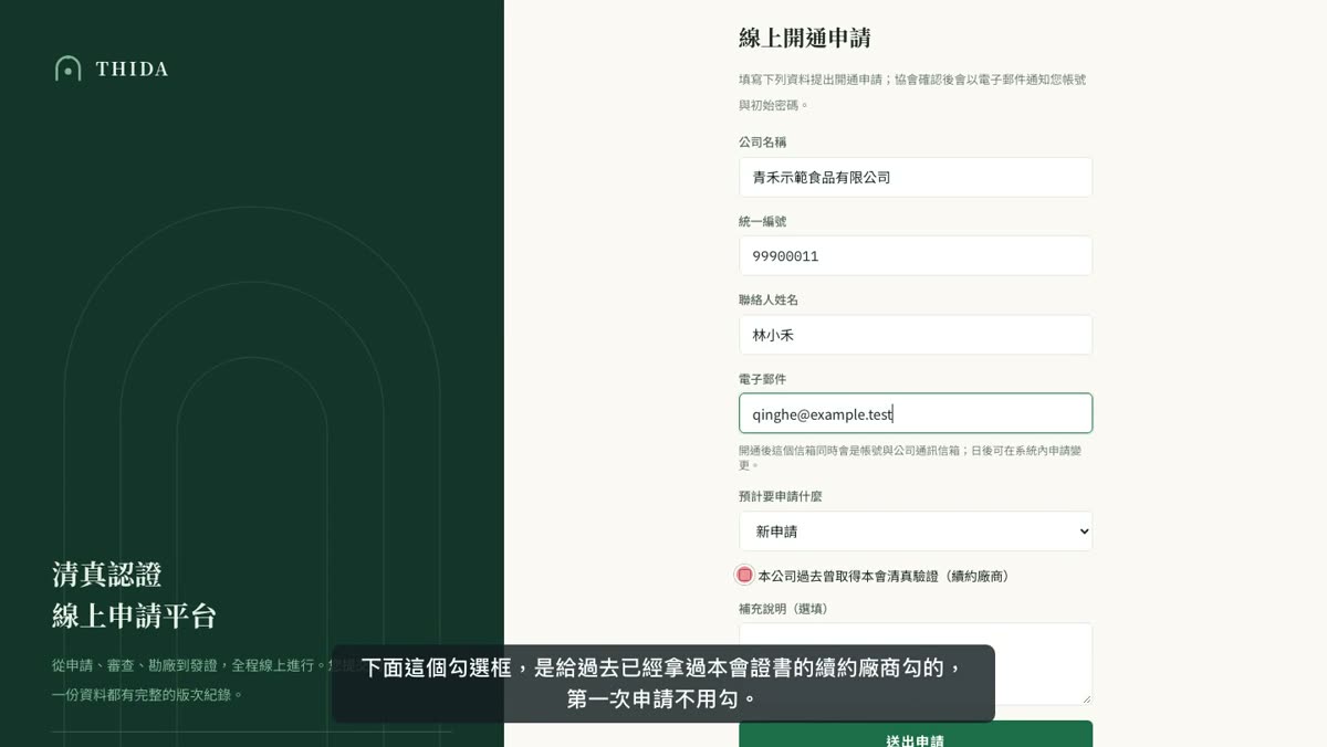 「線上開通申請」表單:公司名稱、統一編號、聯絡人姓名、電子郵件與「預計要申請什麼」