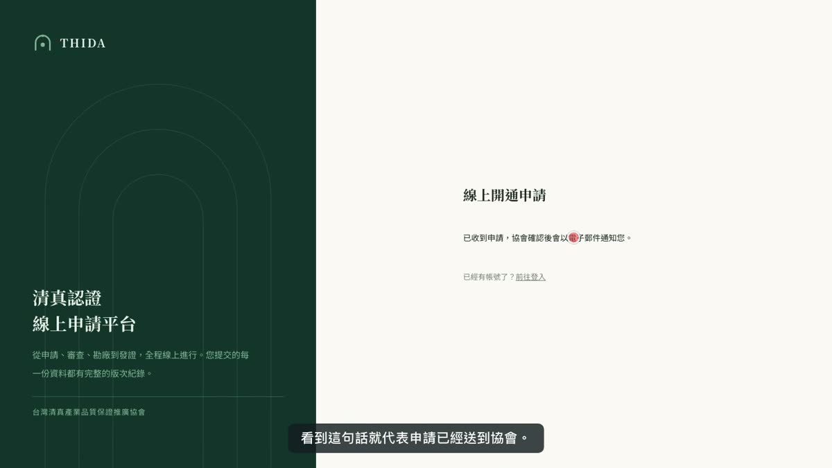 送出後畫面顯示「已收到您的申請。協會審核後會以電子郵件通知;若您先前已申請過或已是本系統的廠商,請直接與協會聯絡。」