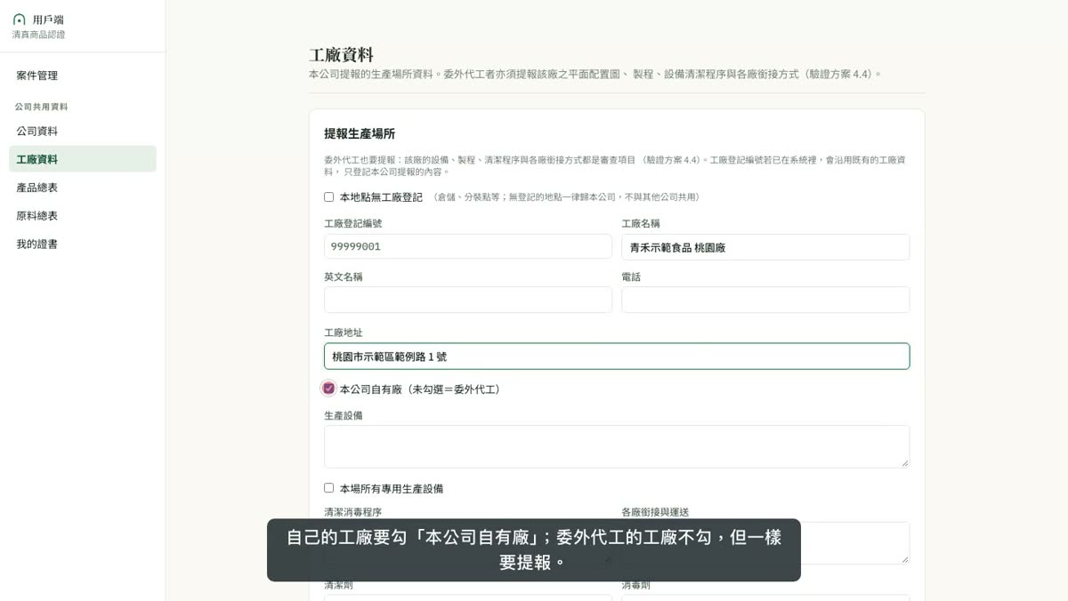 「提報生產場所」表單:工廠登記編號、工廠名稱、工廠地址與「本公司自有廠」
