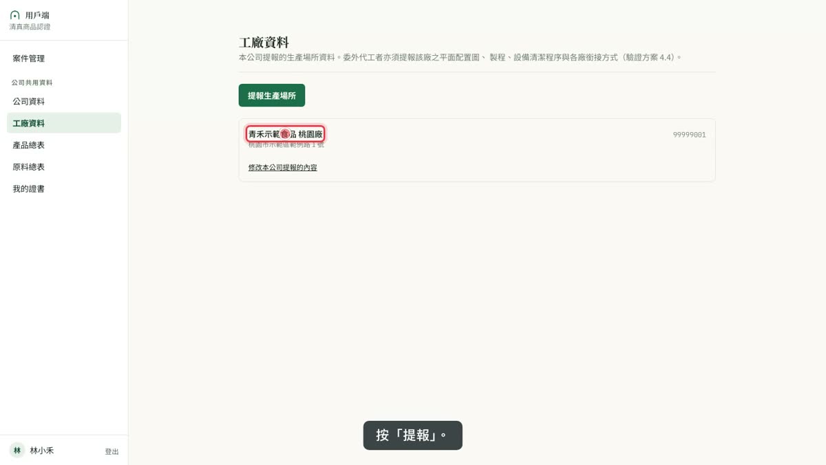 按「提報」後,工廠出現在「工廠資料」清單上